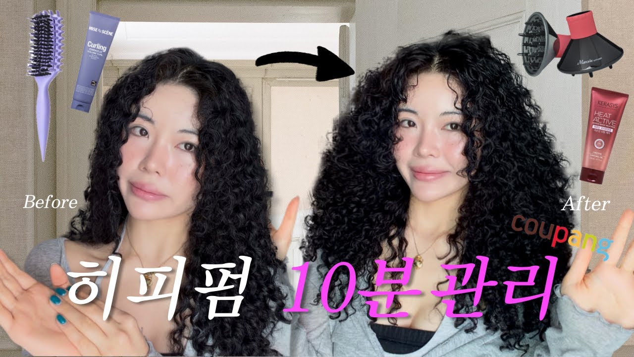히피펌 10분 관리 루틴 | 전부 쿠팡템
