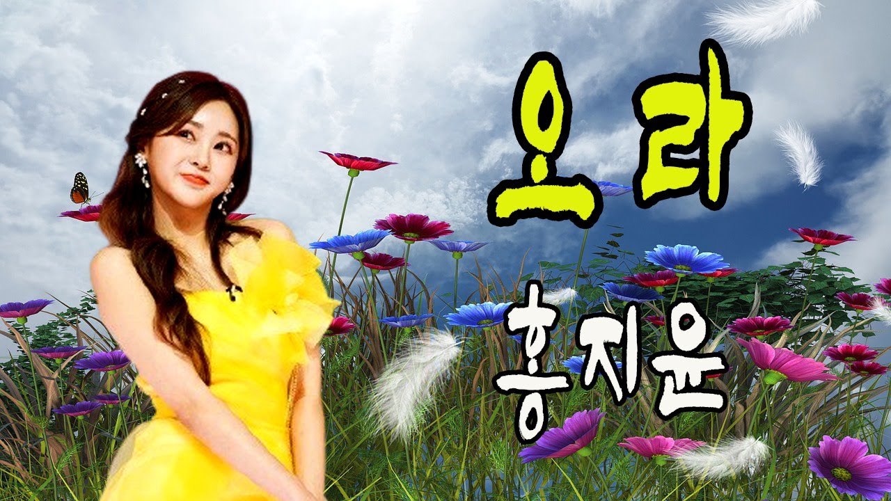 오라 / 미스트롯 홍지윤 / 미스트롯2 결승전 작곡기미션곡 / 금영 99576