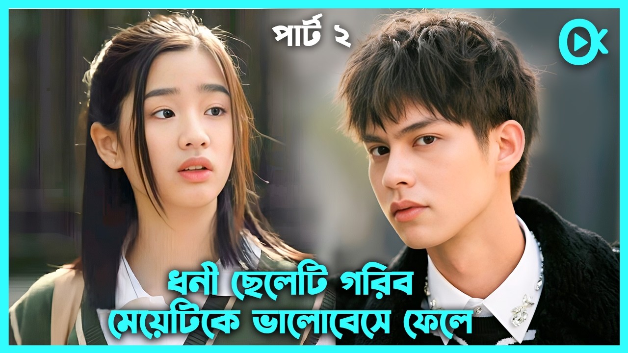 দ্বিতীয় পর্ব 🥀শহরের সবচেয়ে ধনী ছেলেটি যখন গরিব মেয়েটিকে ভালোবেসে ফেলে🩷F4 Thailand Boys Over Flowers