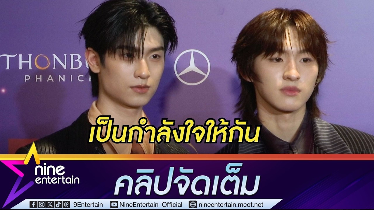 ก้อง ตื่นเต้นเรียนใกล้จบแล้ว โทมัส คอยเป็นกำลังใจเสมอ (คลิปจัดเต็ม)
