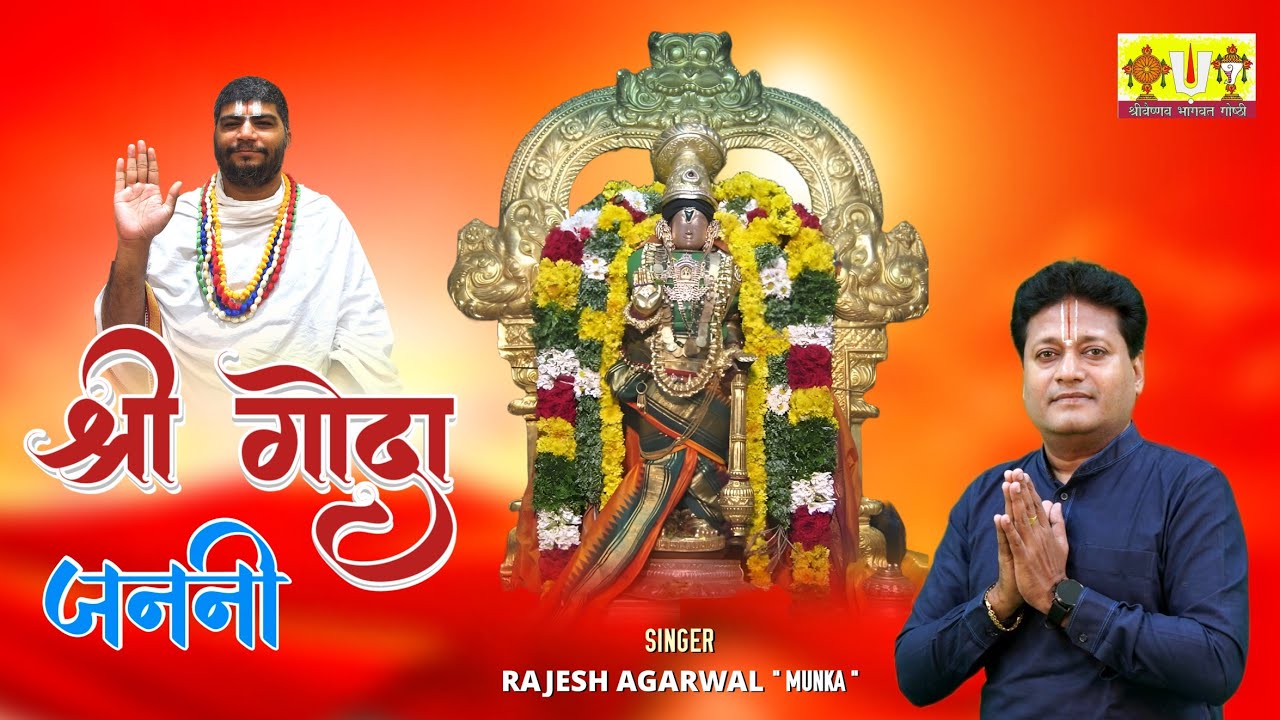 Shri Goda Janani (Vaishnav Bhajan) | Rajesh Agarwal 