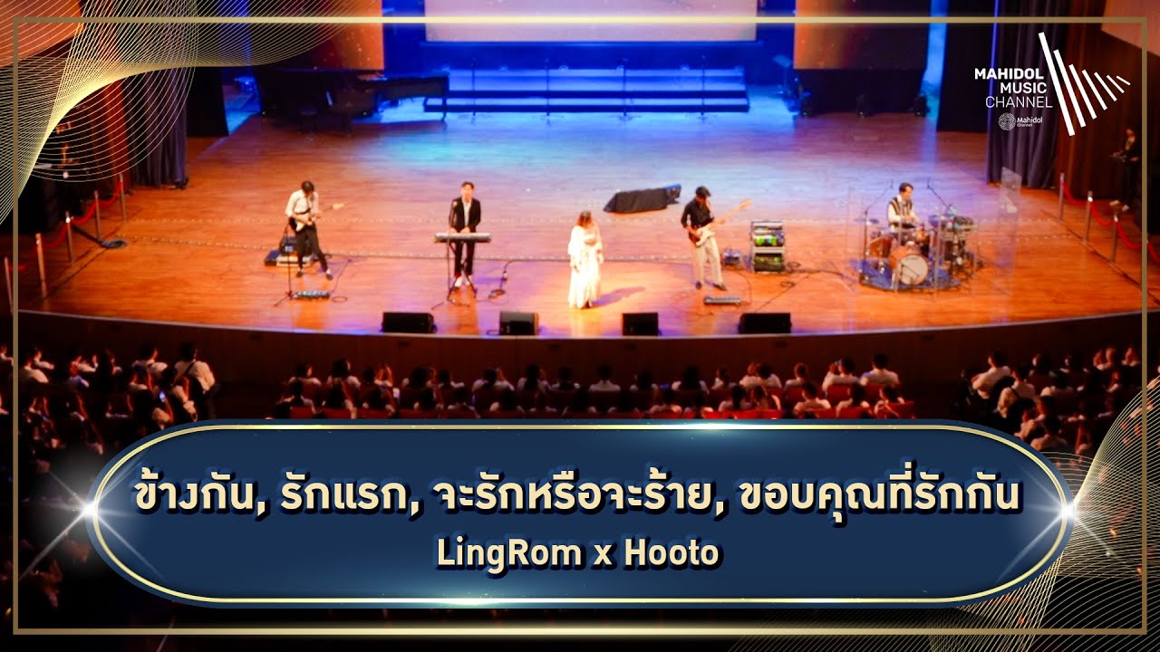 การแสดงวง LingRom x Hooto | การแสดงในงานปฐมนิเทศนักศึกษาใหม่ ม.มหิดล ปีการศึกษา 2566