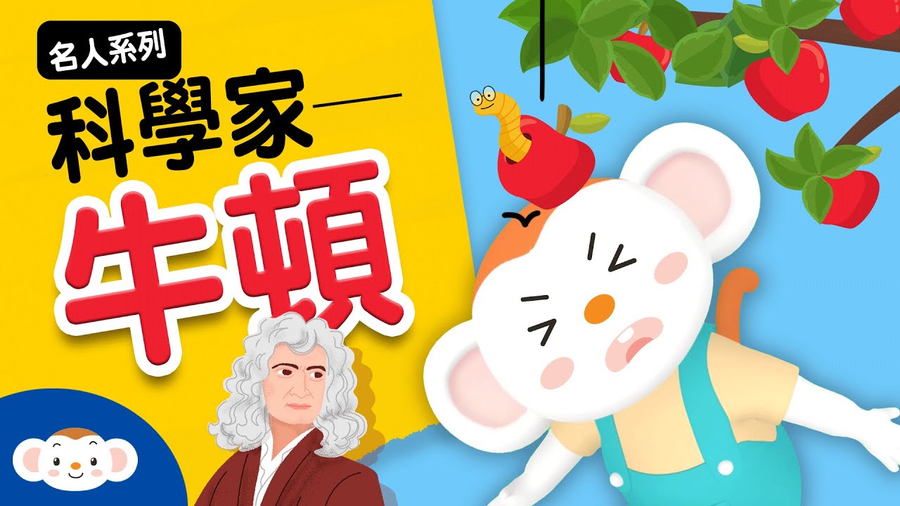 【科學家的故事EP.2】艾薩克．牛頓 Newton 萬有引力／三稜鏡實驗／反向式望遠鏡｜小行星樂樂TV 2021 Maker Party