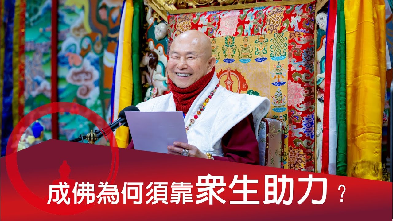 2026-02-01你問我答：成佛為何須靠眾生助力？