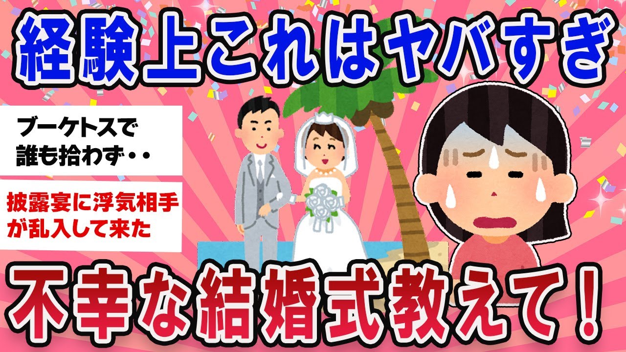 【有益スレ】経験上これはヤバすぎ！ 不幸な結婚式教えてpart６【ガールズチャンネル】