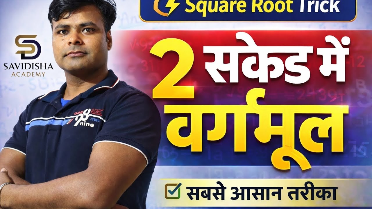 Square Root Trick | सेकंडों में वर्गमूल निकालना सीखें | SSC Bank RRB Maths | By Chaudhary Sir