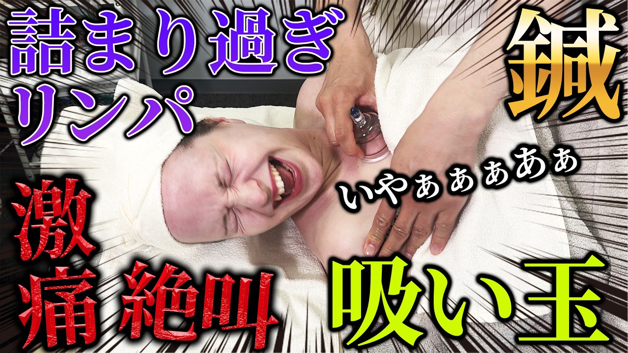 【整体 吸い玉】吸い玉と整体でドブ詰まりリンパで除去！鎖骨ほぐし必殺技　首肩、肩甲骨の痛みと自律神経治療専門鍼灸院【鍼灸院ブレア銀座虎ノ門・元町　東西医学統合研究所】