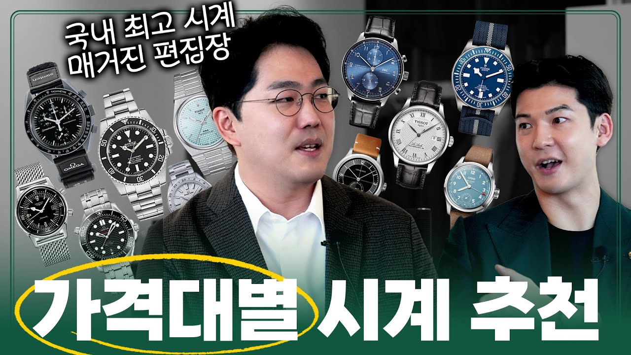 10~1000만원대까지, 국내 최고 시계 전문가의 가격대별 시계 추천! [with '크로노스' 김도우 편집장님]