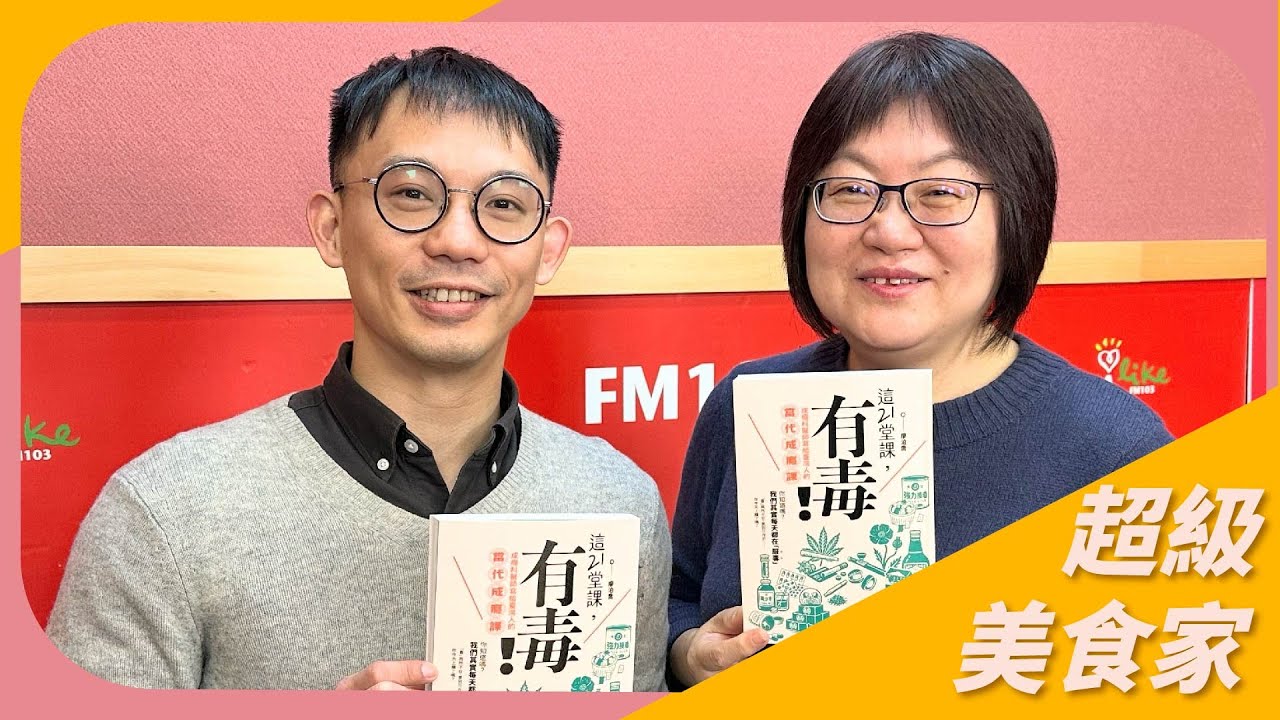 【這21堂課，有毒！】專訪 國泰醫院成癮科 廖泊喬醫師｜超級美食家 2026.01.22