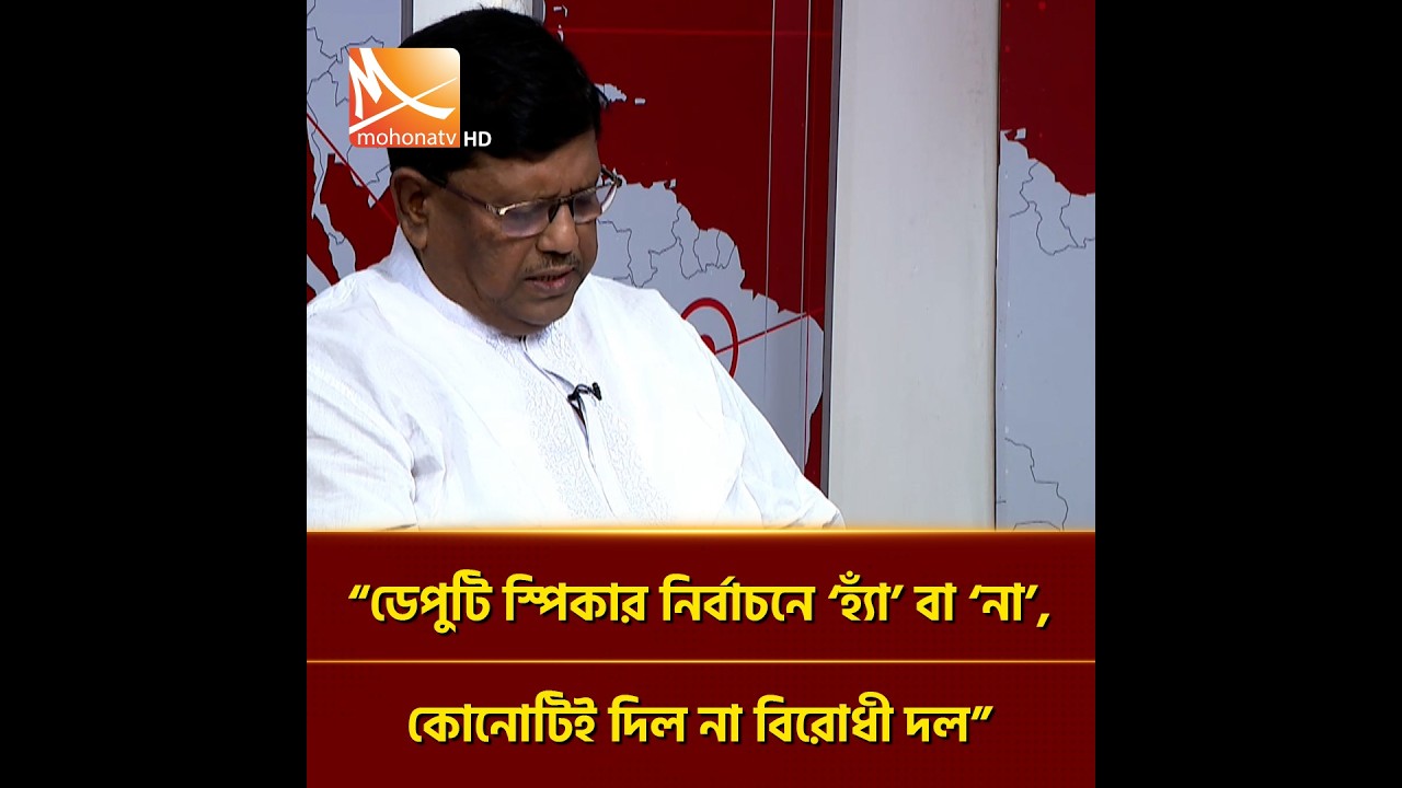 ডেপুটি স্পিকার নির্বাচনে ‘হ্যাঁ’ বা ‘না’—কোনোটিই দিল না বিরোধী দল | Mohona TV