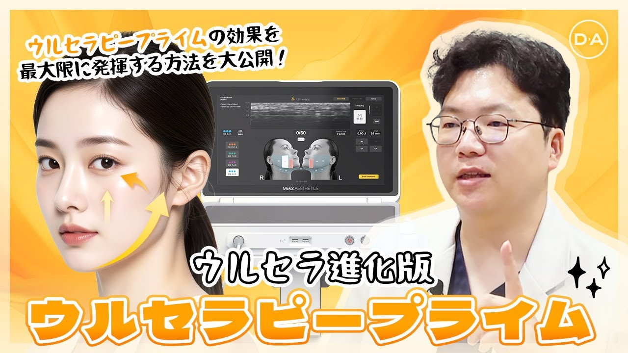 ［韓国整形］ウルセラピープライムの効果を最大限に発揮させる方法について！［DA美容外科］
