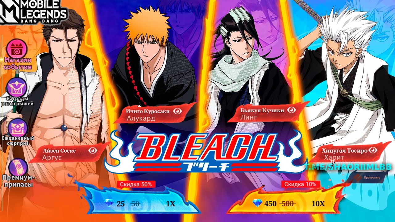 ВАЖНЫЕ ИЗМЕНЕНИЯ В КОЛЛАБОРАЦИИ BLEACH!| РАЗБОР ИВЕНТОВ ИЮЛЯ/АВГУСТА, ALL STAR В MOBILE LEGENDS