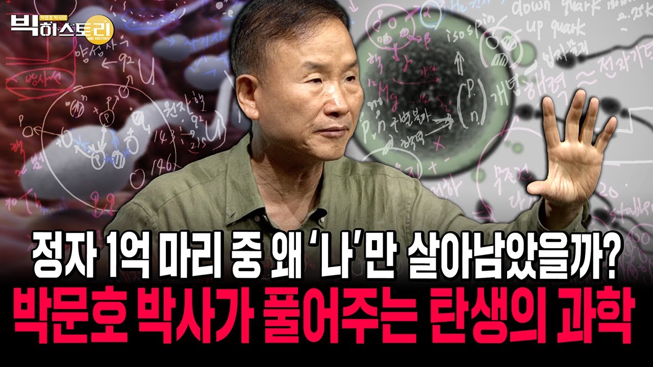 정자 1억마리 중에 왜 '나'만 살아남았을까? 박문호 박사가 풀어주는 탄생의 과학! | 박문호박사의 빅히스토리 #박문호 #빅히스토리 #2025.12.05방송 #진화 #53회
