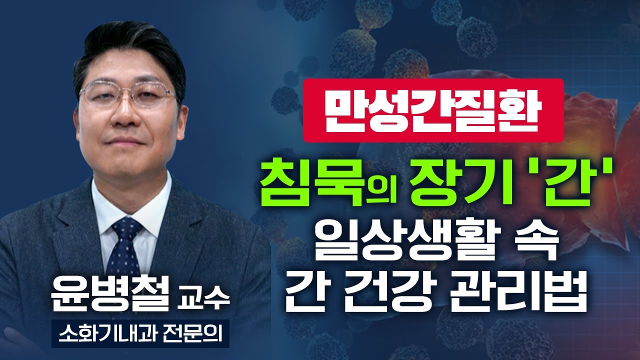 요즘은 만성간질환의 양상이 달라지고 있다! 침묵의 장기 '간'! 만성간질환의 관리법  [ TV닥터인사이드 ] 20240701