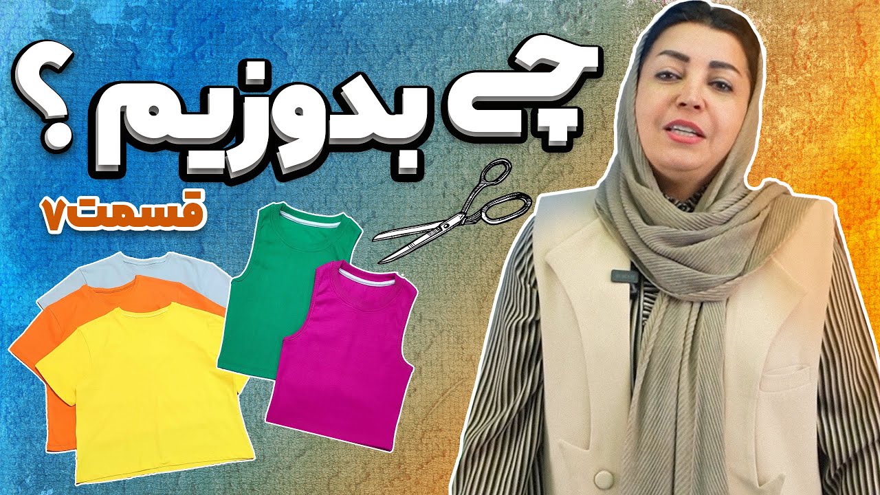 یه کراپ مجلسی زیبا 😍✂️🪡 / چی بدوزیم؟ / اپیزود هفتم / الگوی دوخت کراپ