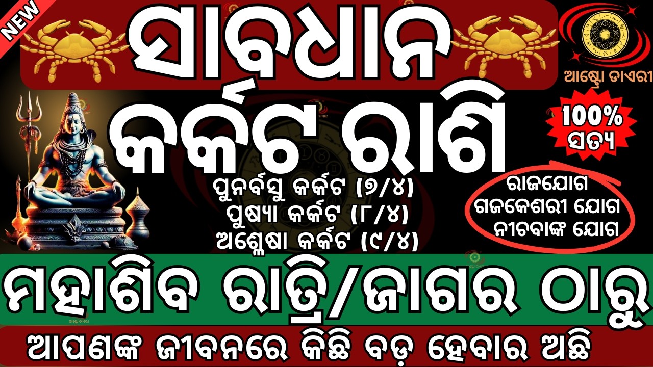 କର୍କଟ ରାଶି ମହାଶିବ ରାତ୍ରୀ ଠାରୁ ଭାଗ୍ୟରେ ହେବ ବଡ ପରିବର୍ତ୍ତନ |ଭାଗ୍ୟ ନେବ ନୁଆ ମୋଡ | Mahasibaratri 2026 date
