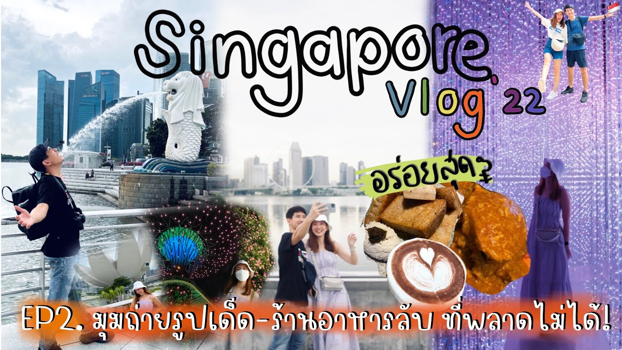 SEAYA - Singapore VLOG 2022 EP.2 เที่ยวที่เด็ด กินร้านลับ พร้อมสอนจองตั๋ว จองร้าน แบบไม่มีกั๊ก