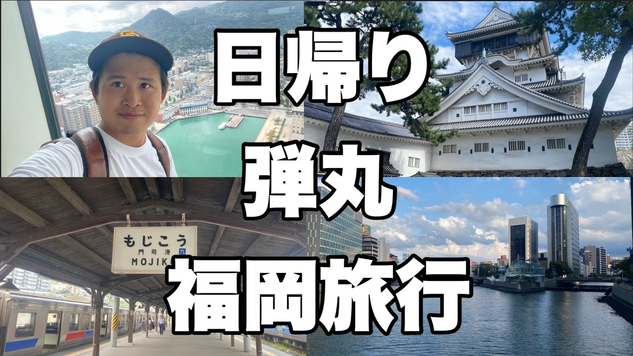【日帰り福岡旅行】門司・小倉・博多を弾丸観光！