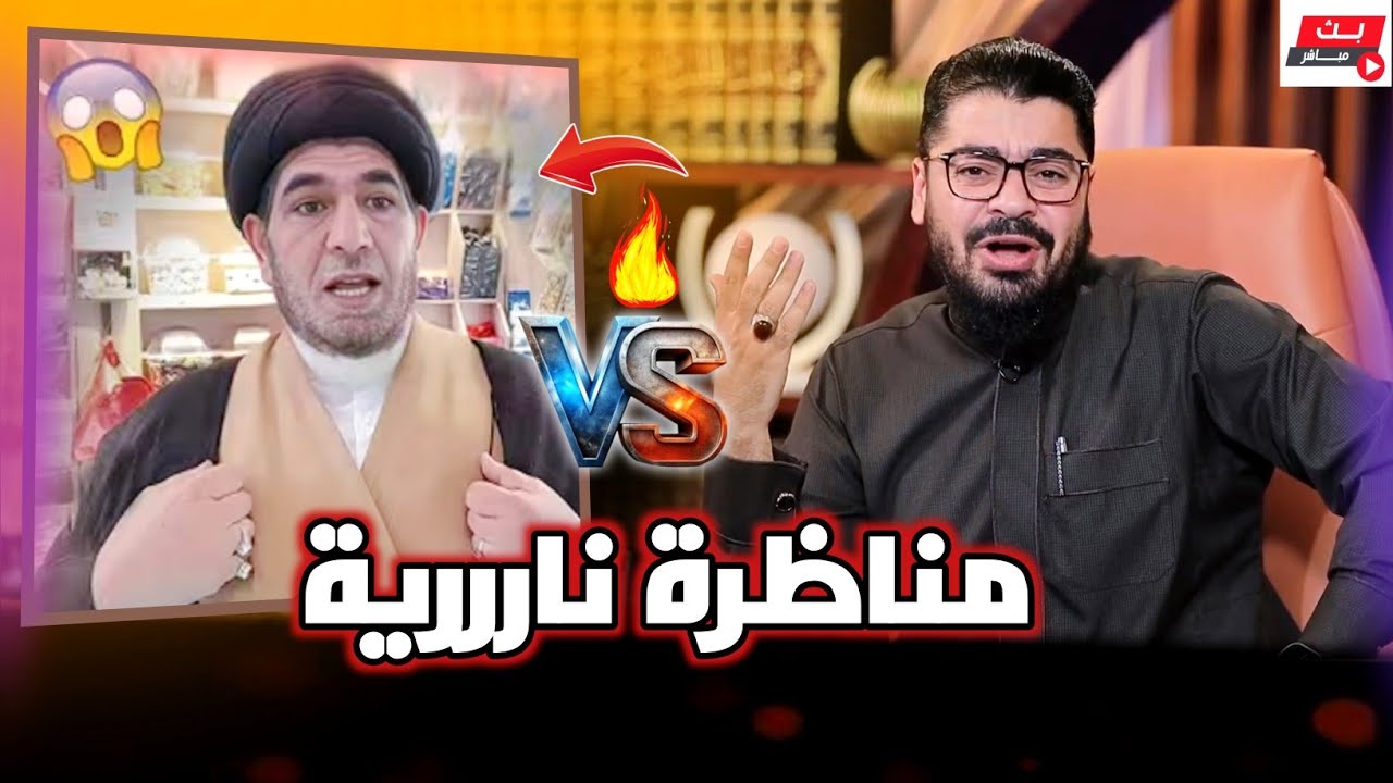 مناظرة نااارية🔥(حول تحريف القران)‼️ بين رامي عيسى ومجيد مهما الاعرجي #رامي_عيسى #السعودية