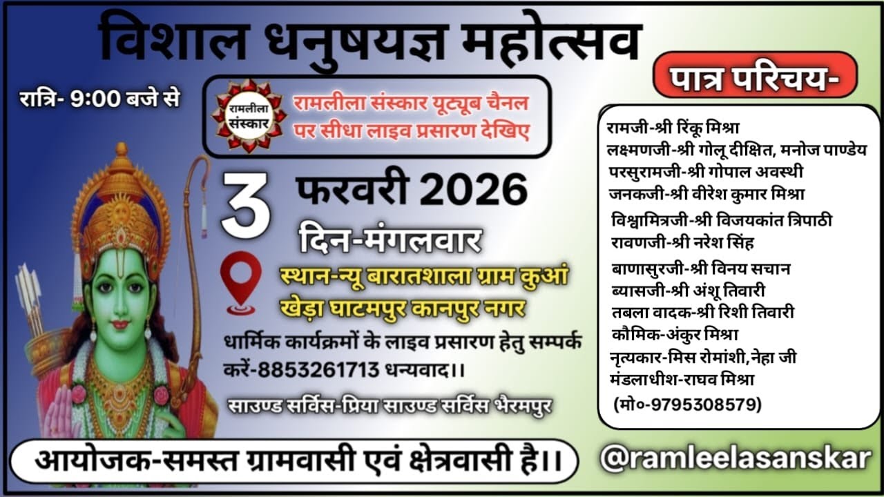 विशाल धनुष यज्ञ महोत्सव का ग्राम कुआं खेड़ा घाटमपुर कानपुर नगर से सीधा लाइव प्रसारण देखिए ||