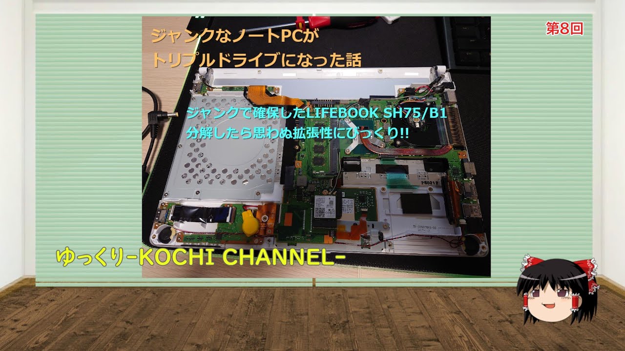 第8回～ジャンクで購入したモバイルノートPCがトリプルドライブ(SSD+SSD+DVD Multi)仕様になってしまった話～