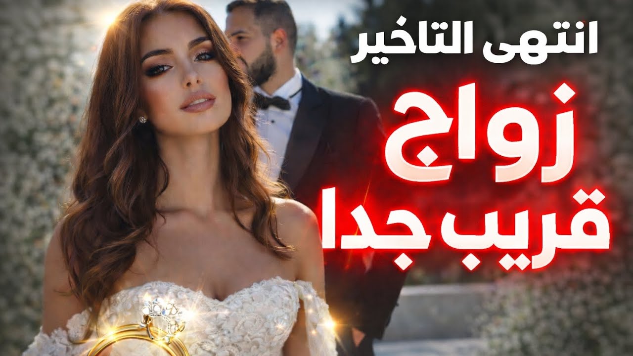فتح نصيب المتأخرات عن الزواج
