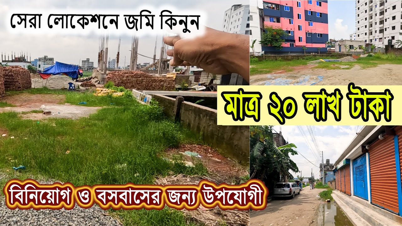 ৬০ কাঠা জমি বিক্রি | মাত্র ২০ লাখ টাকা প্রতি কাঠা | সেরা লোকেশন | Dhaka Narayanganj Pagla