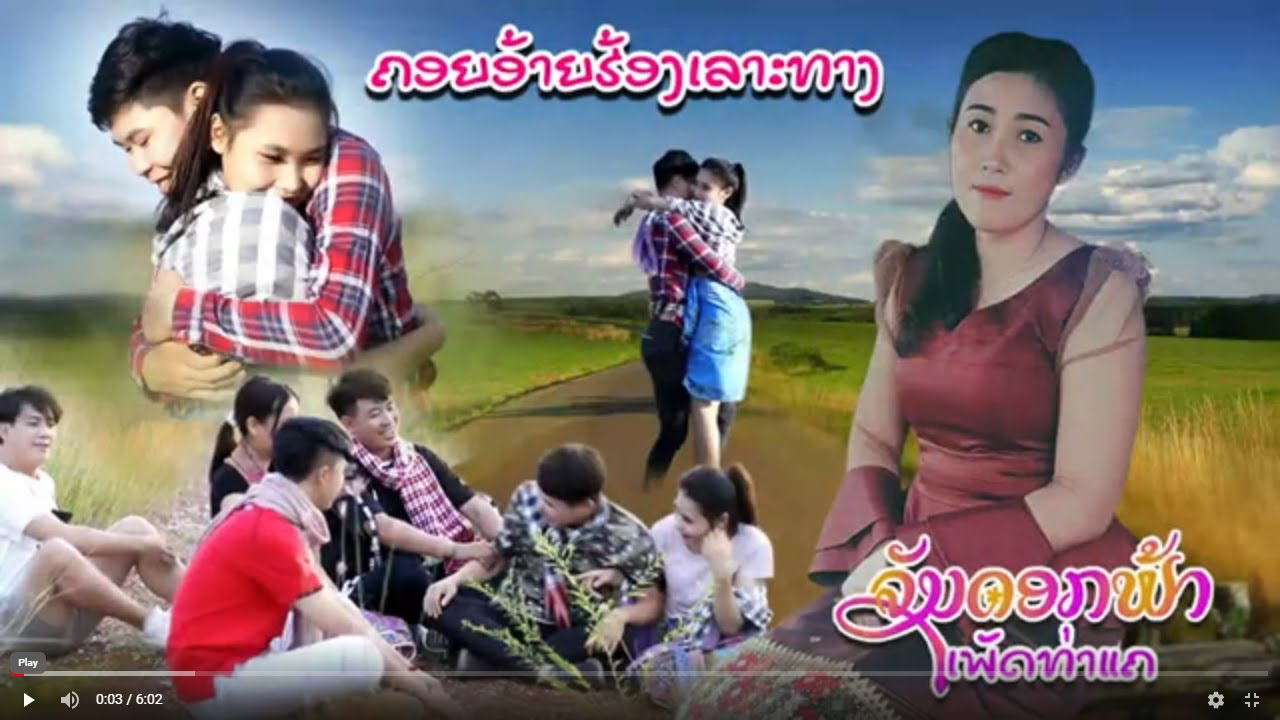 คอยอ้ายฮ้องเลาะทาง ຄອຍອ້າຍຮ້ອງເລາະທາງ - ຈັນດອກຟ້າ ເພັດທ່າແຄ  [Official MV]