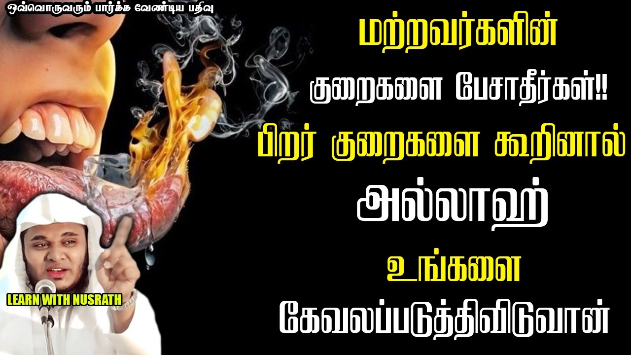 🚨 பிறரை குறை கூறினால்?? | Abdul Basith Bukhari | #tamilbayan #abdulbasithbukhari #learnwithnusrath