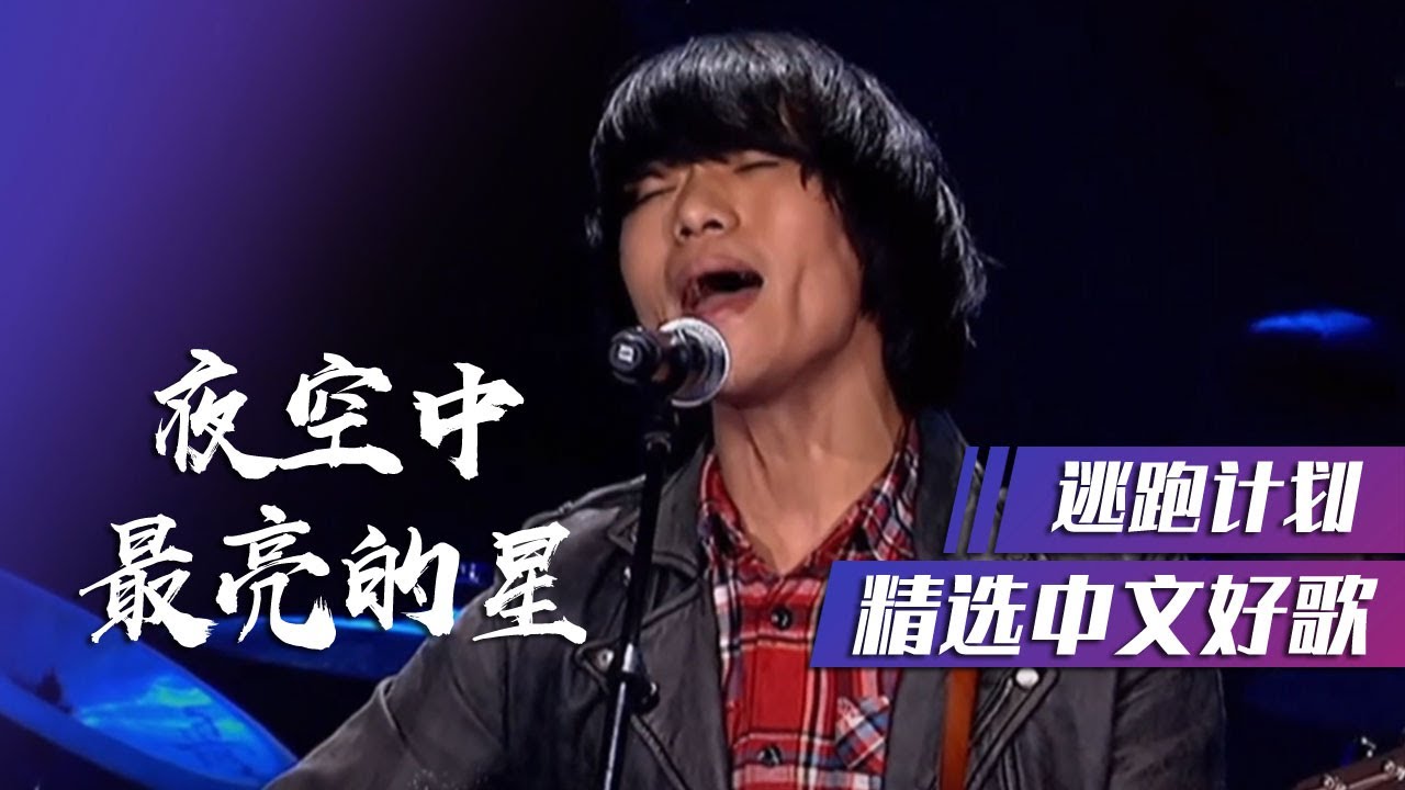 逃跑计划现场版《夜空中最亮的星》满满的正能量 [精选中文好歌] | 中国音乐电视 Music TV