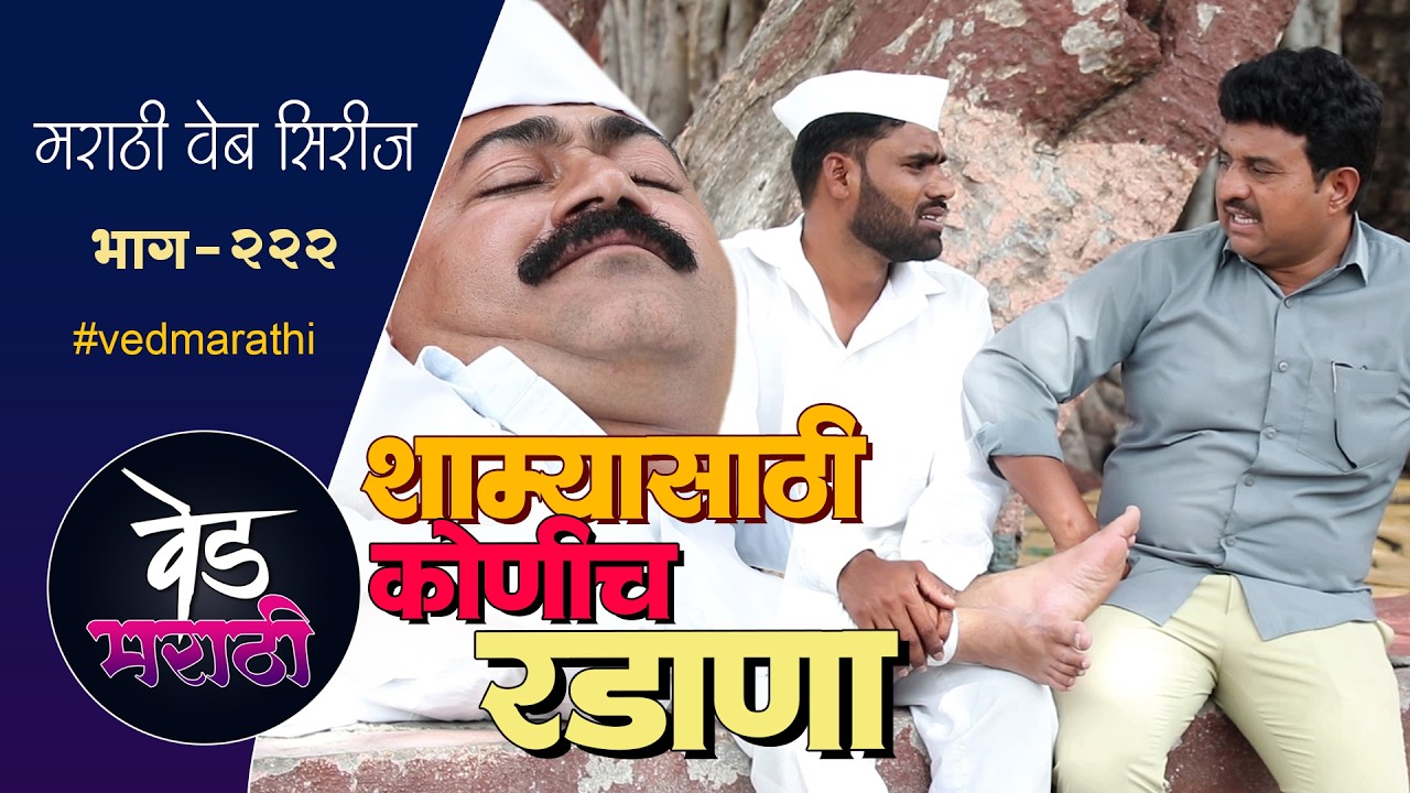 शाम्यासाठी गावातील कोणीच रडाणा | वेड मराठी भाग - २२२ | Ved Marathi Episode - 222