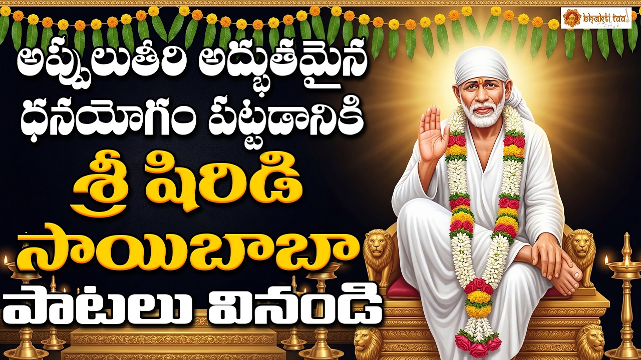 Sri Sai Baba Bhakthipatalu | Powerful Shirdi Sai Baba Devotional Songs