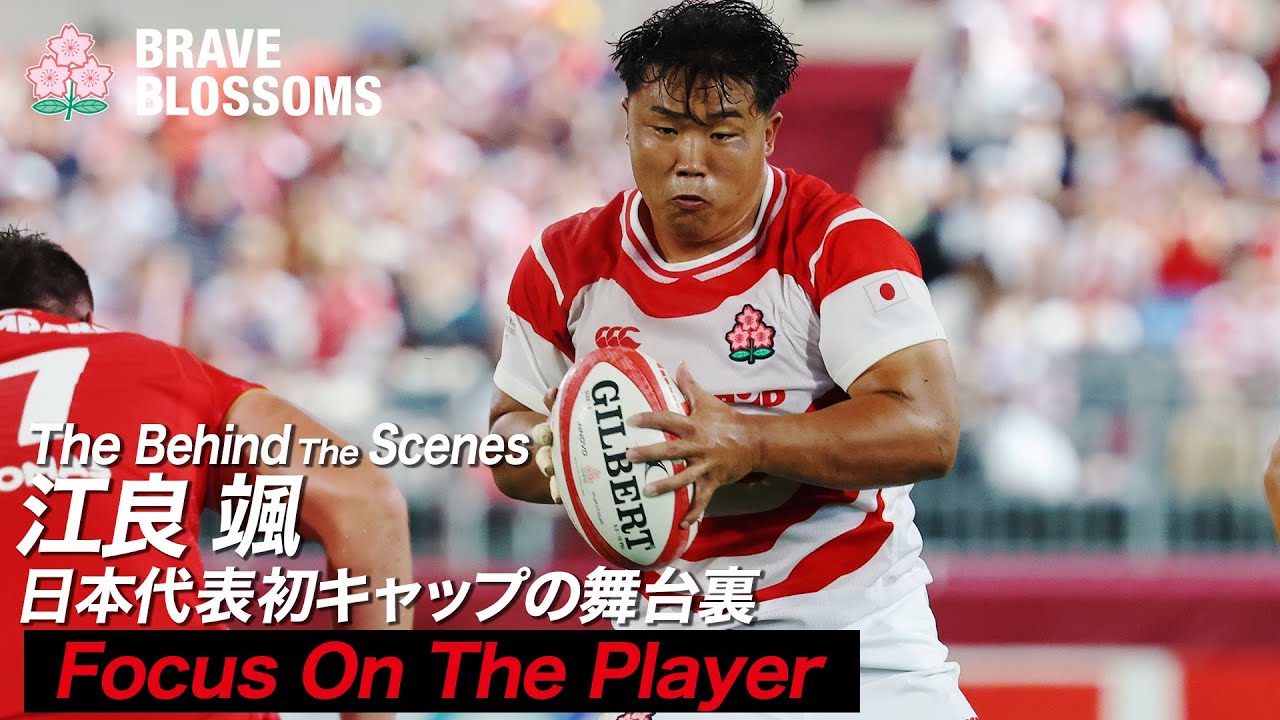 【#ラグビー日本代表】 江良颯 選手 日本代表初キャップの舞台裏 | The Behind The Scenes : THE REAL VOICE OF JAPAN RUGBY