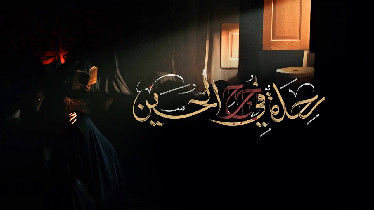رحلة في جرح الحسين | أحمد قربان | محرم 1445هـ