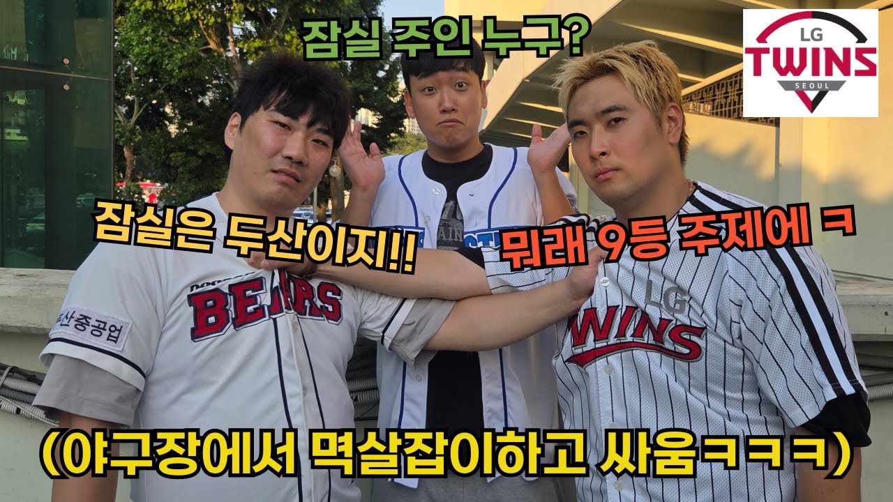 LG팬vs두산팬 같은 자리에 앉히고 라이벌전  보게하기ㅋㅋㅋㅋㅋㅋㅋ(LG 야구 직관)