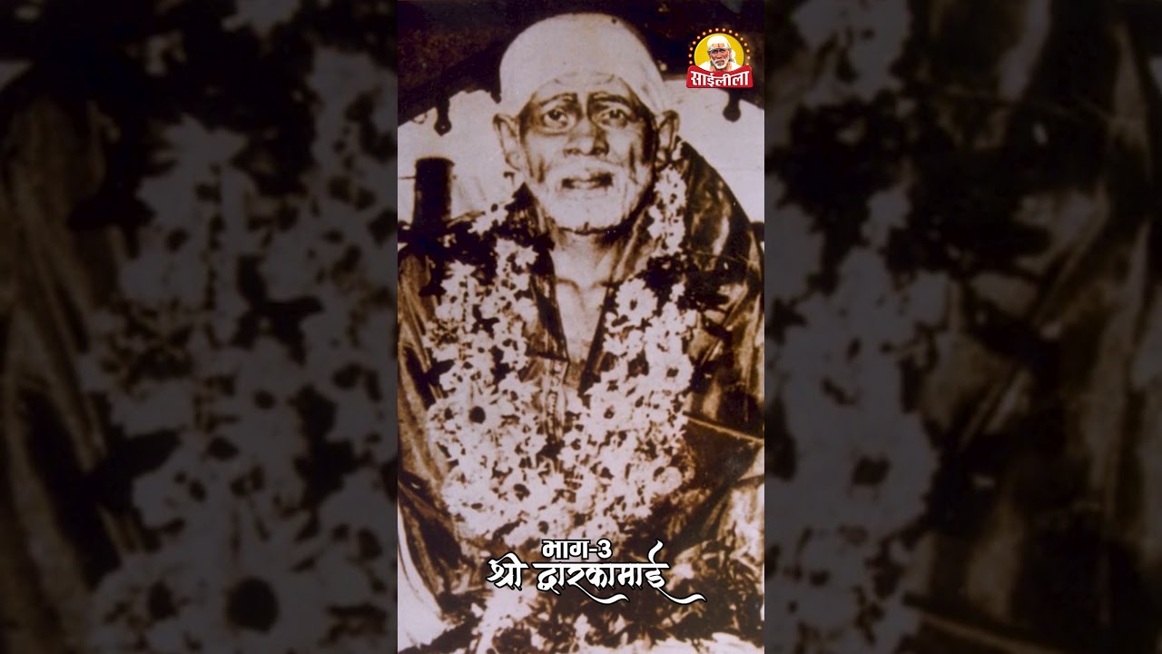 पावनभूमि शिरडी | श्री द्वारकामाई | भाग -३  #shirdilive #live #shirdiwalesaibaba #saileelatv
