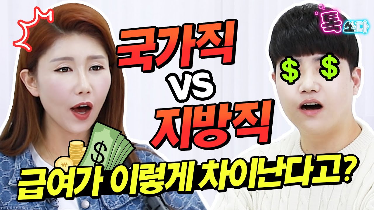국가직 VS 지방직 100% 솔직하게 비교해드립니다｜9급공무원 현직자 INTERVIEW｜🌟에듀윌 톡쏘다2🌟｜에듀윌 공무원