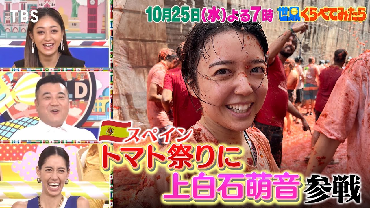 上白石萌音トマト祭参戦でブチ切れ!? スペインで体当たりSP!!『世界くらべてみたら』10/25(水)【TBS】