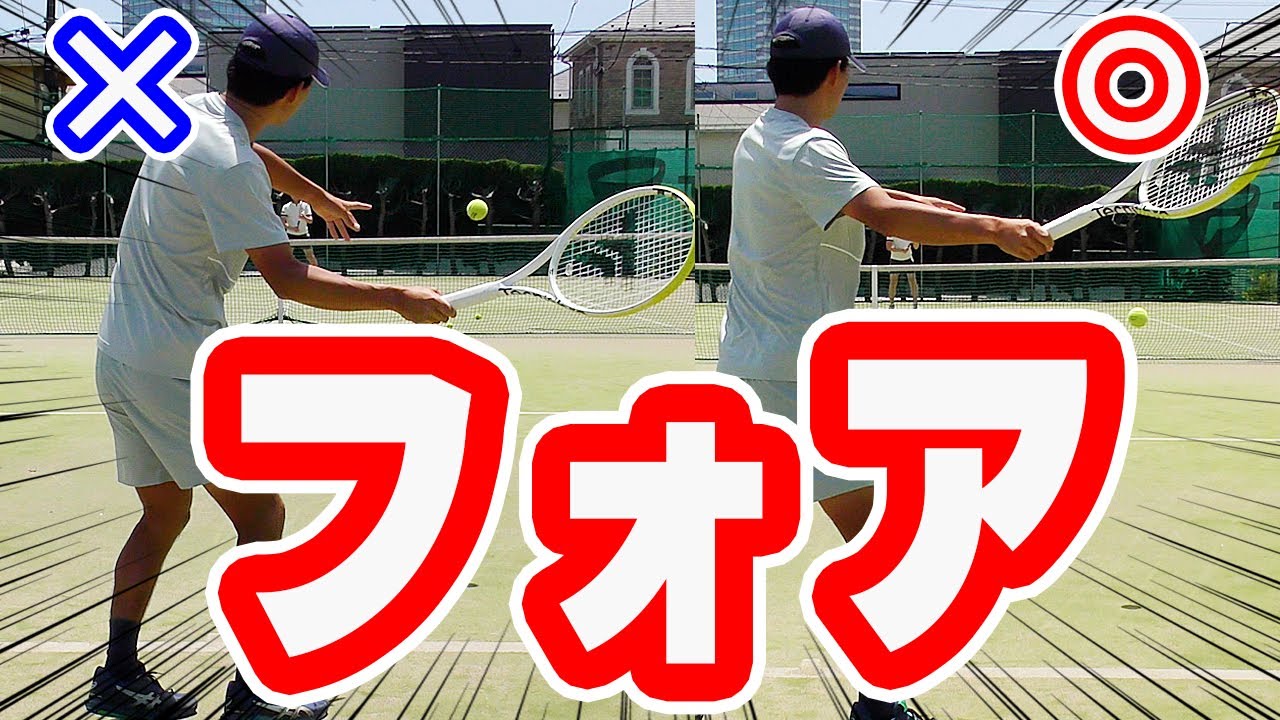 フォアが下手な２つの原因と改善策！ボールと距離感をとる方法、ラケットのセット位置【テニス】 Tennis ForeHand Lesson