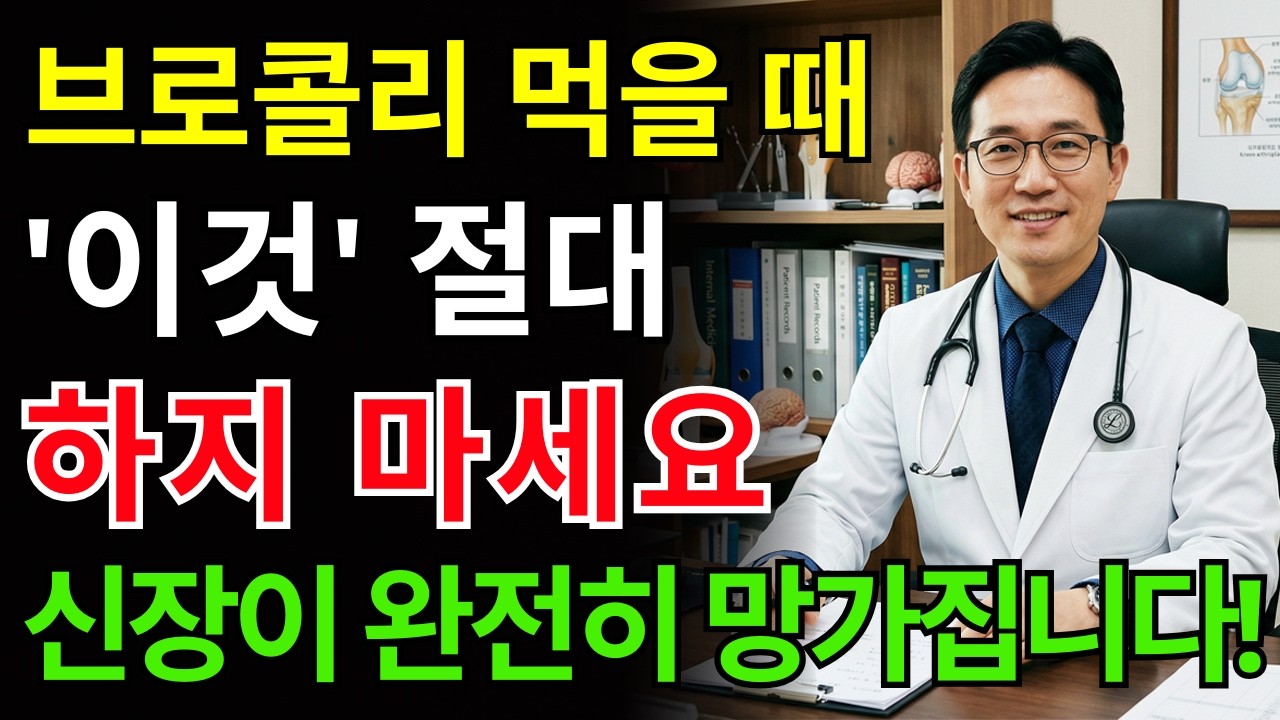 경고: 브로콜리, '이것'과 함께 먹으면 신장을 망가뜨리는 치명적인 독이 됩니다! 절대 같이 먹으면 안 되는 최악의 음식 궁합 TOP 3 | 신장건강 | 노년의 건강