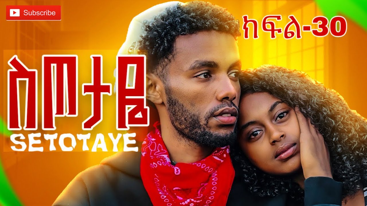 ስጦታዬ ክፍል -30 SETOTAYE EPISODE 30