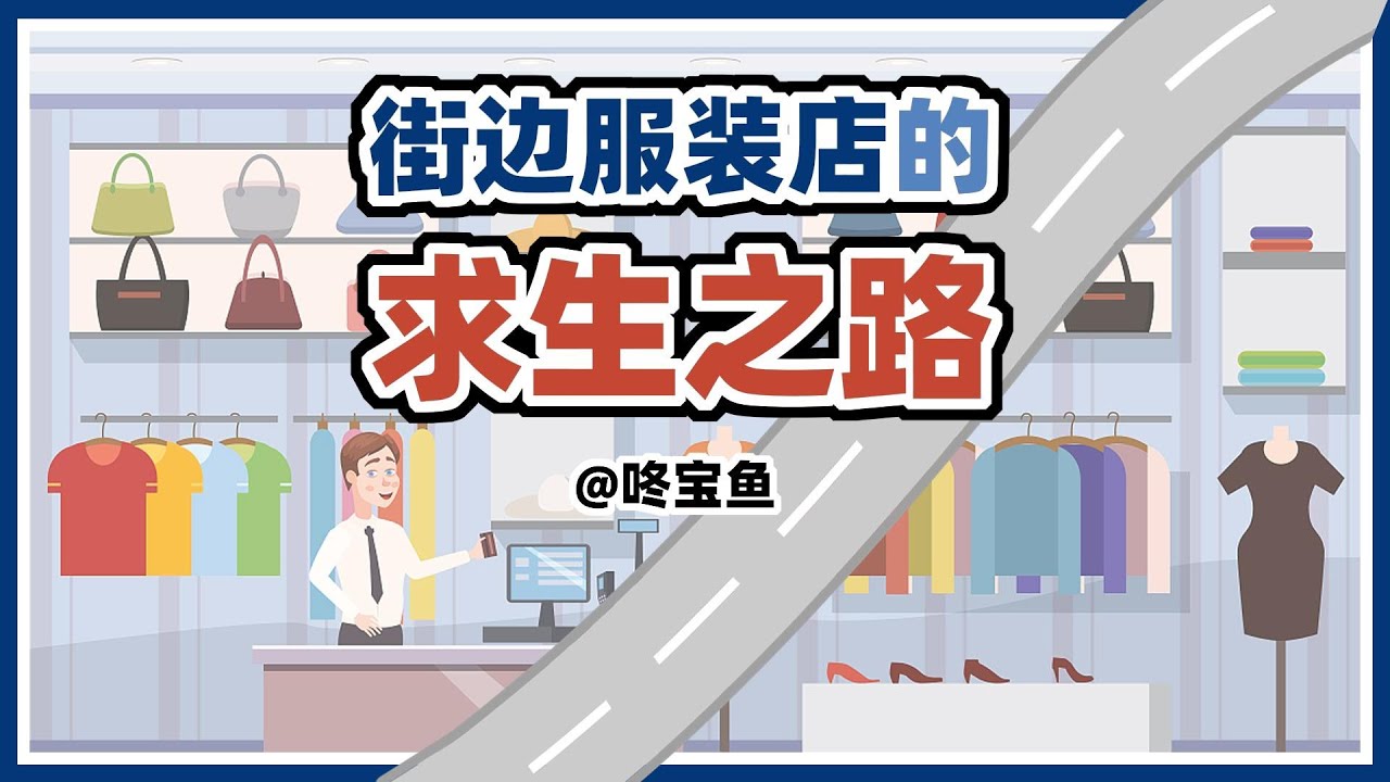 街边服装店的求生之路