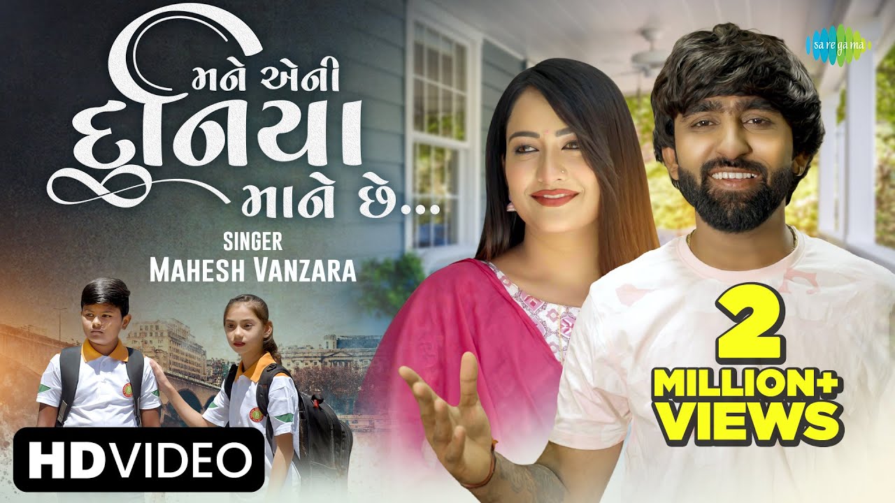 Mahesh Vanzara | માને એની દુનિયા માને છે | Mane Eni Duniya Mane Che | New Gujarati Love Song 2023