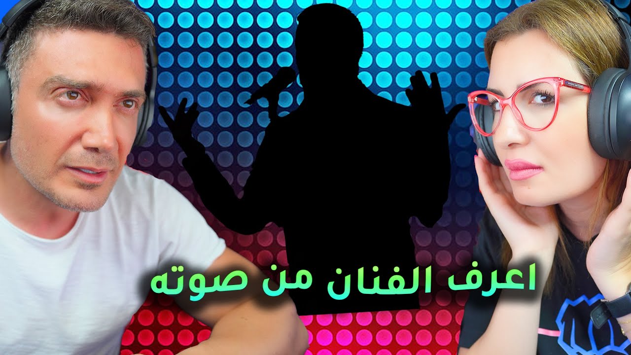 اتحداك تعرف المشهور من صوته بس