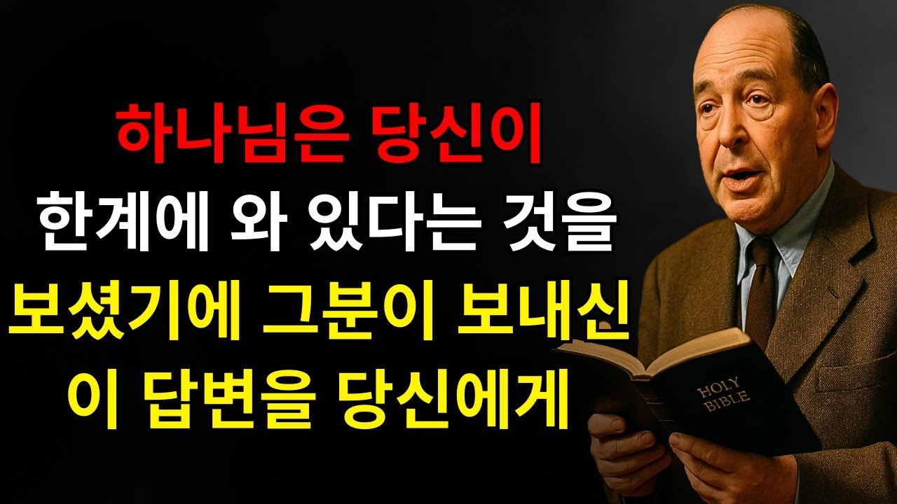 하나님이 지금 당신에게 말씀하십니다 — 당신이 문제 속에 있다면 이것을 들으세요: 성령의 이 말씀이 당신에게 평안과 승리의 지혜를 가져다줄 것입니다 | C.S. 루이스