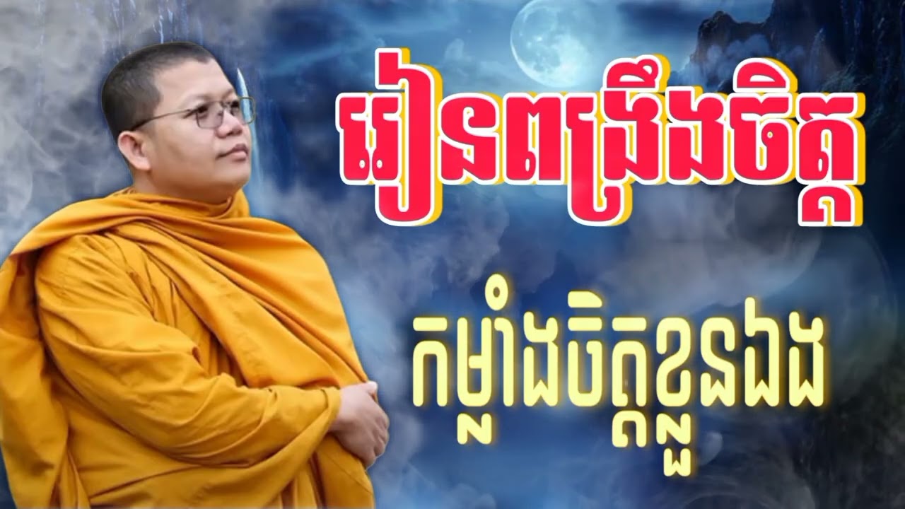 រៀនពង្រឹងចិត្ត  កម្លាំងចិត្តខ្លួនឯង (លោកគ្រូ សាន សុជា)