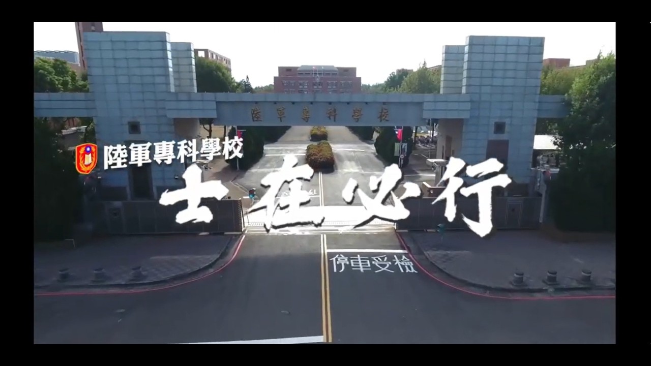 陸軍專科學校招生115年影片