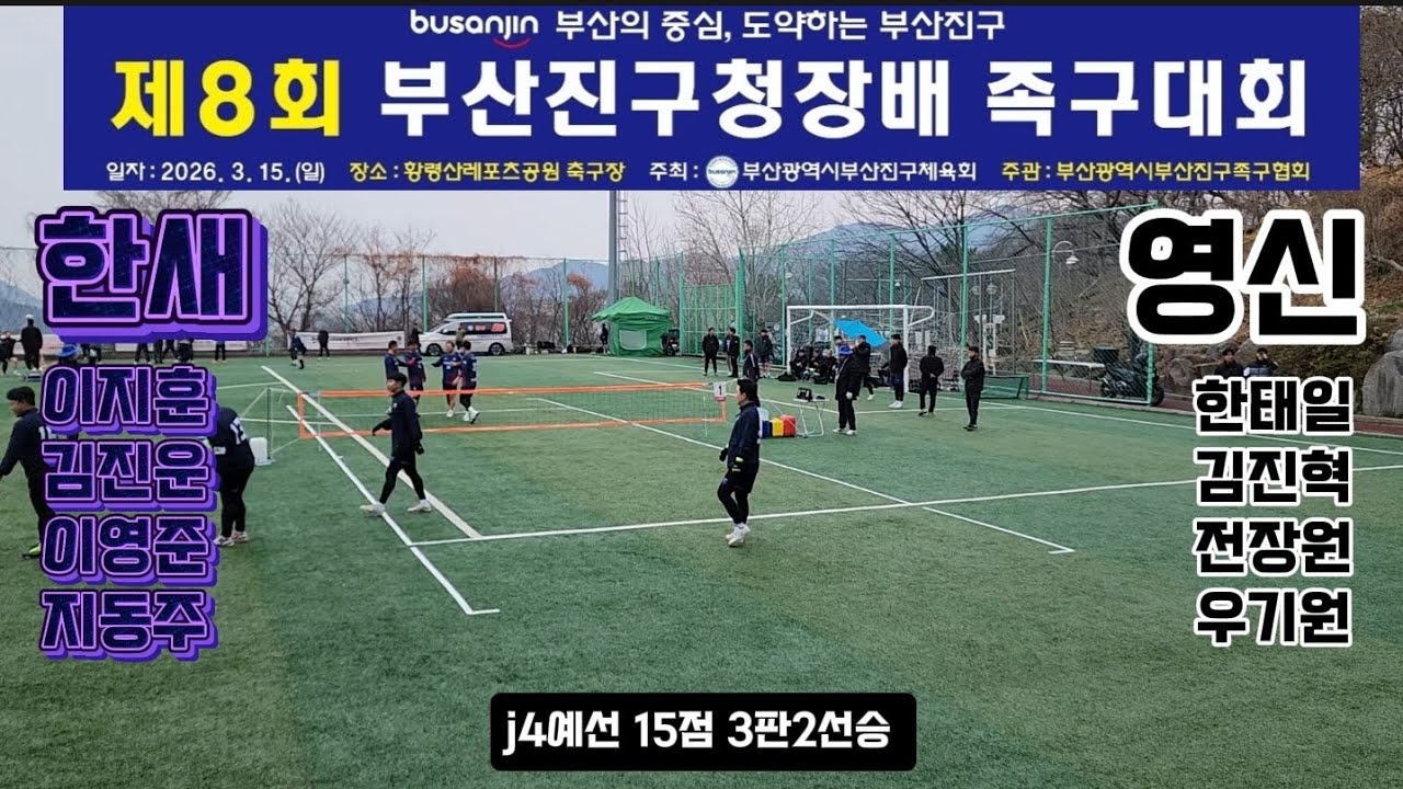 한새이지훈vs영신한태일 j4예선 제8회 부산진구청장배족구대회 #족구시합 #생활체육족구 #대한민국족구 #스포츠 #JOKGU #K스포츠족구 #족구올림픽으로 #부산족구 #전국족구