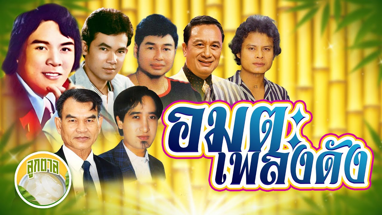 อมตะเพลงดัง ขวัญชัย ยอดรัก ไพรวัลย์ ศรชัย แสงสุรีย์ รักชาติ  [ลูกตาล]