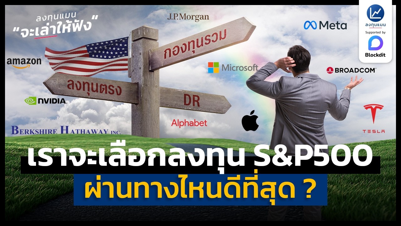 ลงทุน S&P 500 ผ่านทางไหนดีที่สุด ? | ลงทุนแมนจะเล่าให้ฟัง